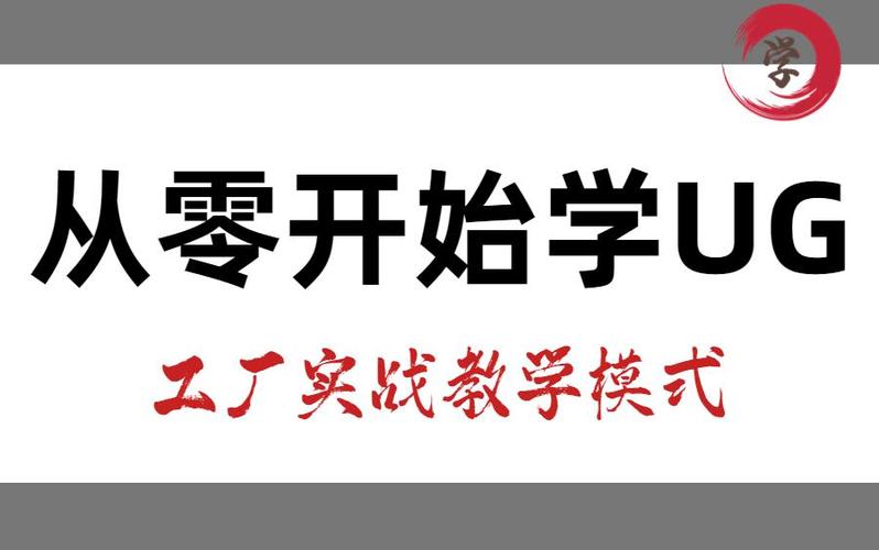 从零开始学UG 纯工厂模式教学指南（108小时成才路径）